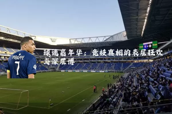 球迷嘉年华：竞技真相的表层狂欢与深层博弈