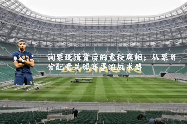 购票逻辑背后的竞技真相：从票务分配看足球赛事的战术博弈