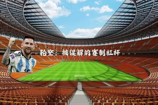 轮空：被误解的赛制杠杆