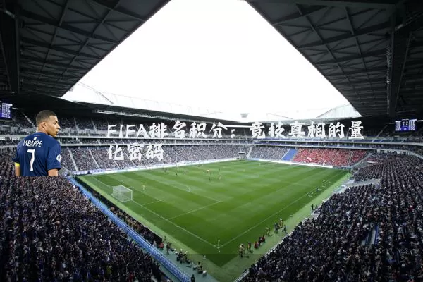 FIFA排名积分：竞技真相的量化密码
