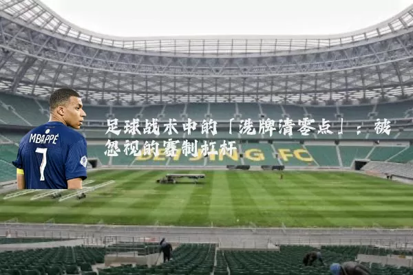 足球战术中的「洗牌清零点」：被忽视的赛制杠杆