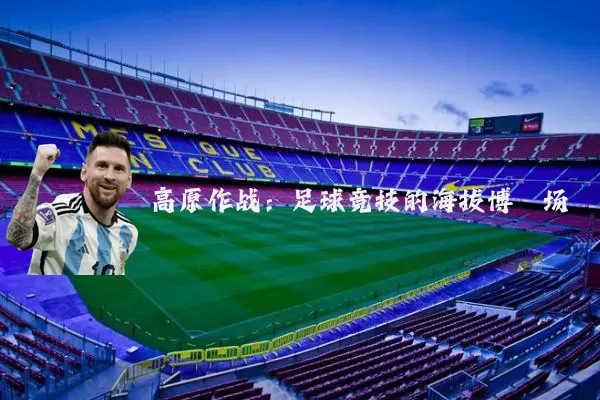 高原作战：足球竞技的海拔博弈场