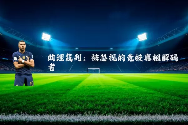 助理裁判:被忽视的竞技真相解码者