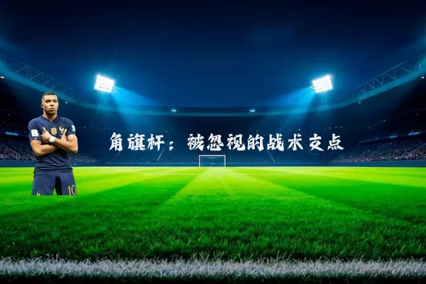 角旗杆：被忽视的战术支点