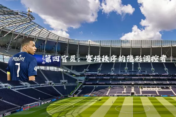 第四官员：赛场秩序的隐形调控者