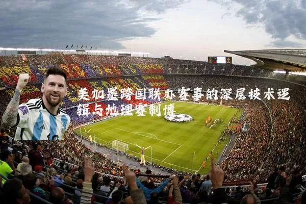美加墨跨国联办赛事的深层技术逻辑与地理赛制博弈