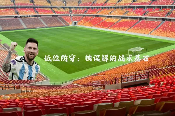 低位防守：被误解的战术基石