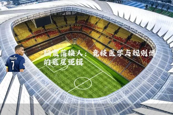 脑震荡换人：竞技医学与规则博弈的底层逻辑
