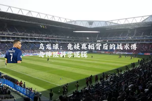 乌龙球:竞技真相背后的战术博弈与神经科学逻辑